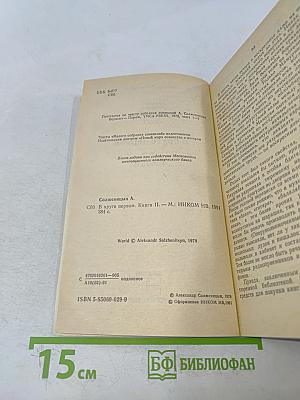 В круге первом. Книга II