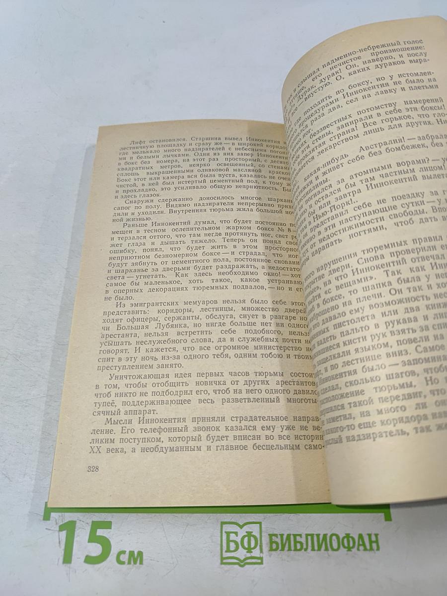 В круге первом. Книга II