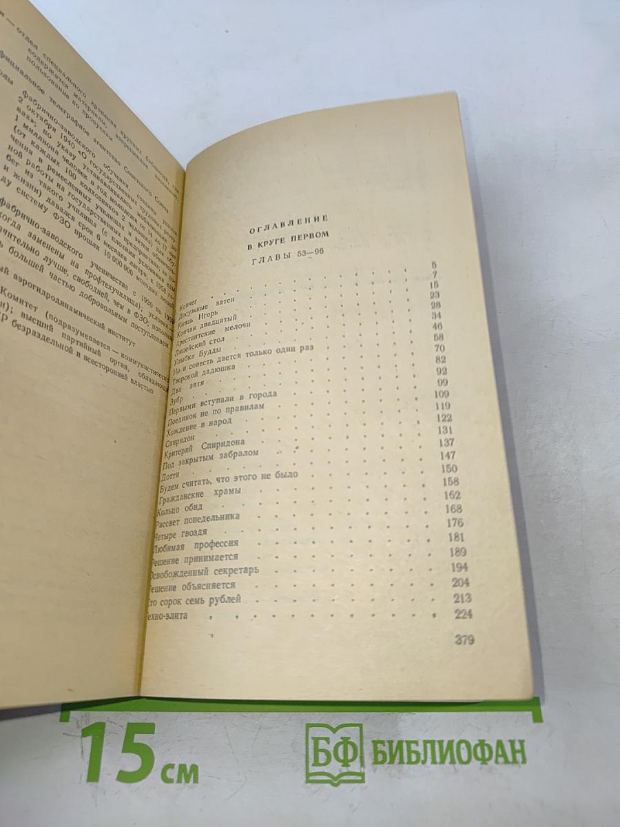 В круге первом. Книга II