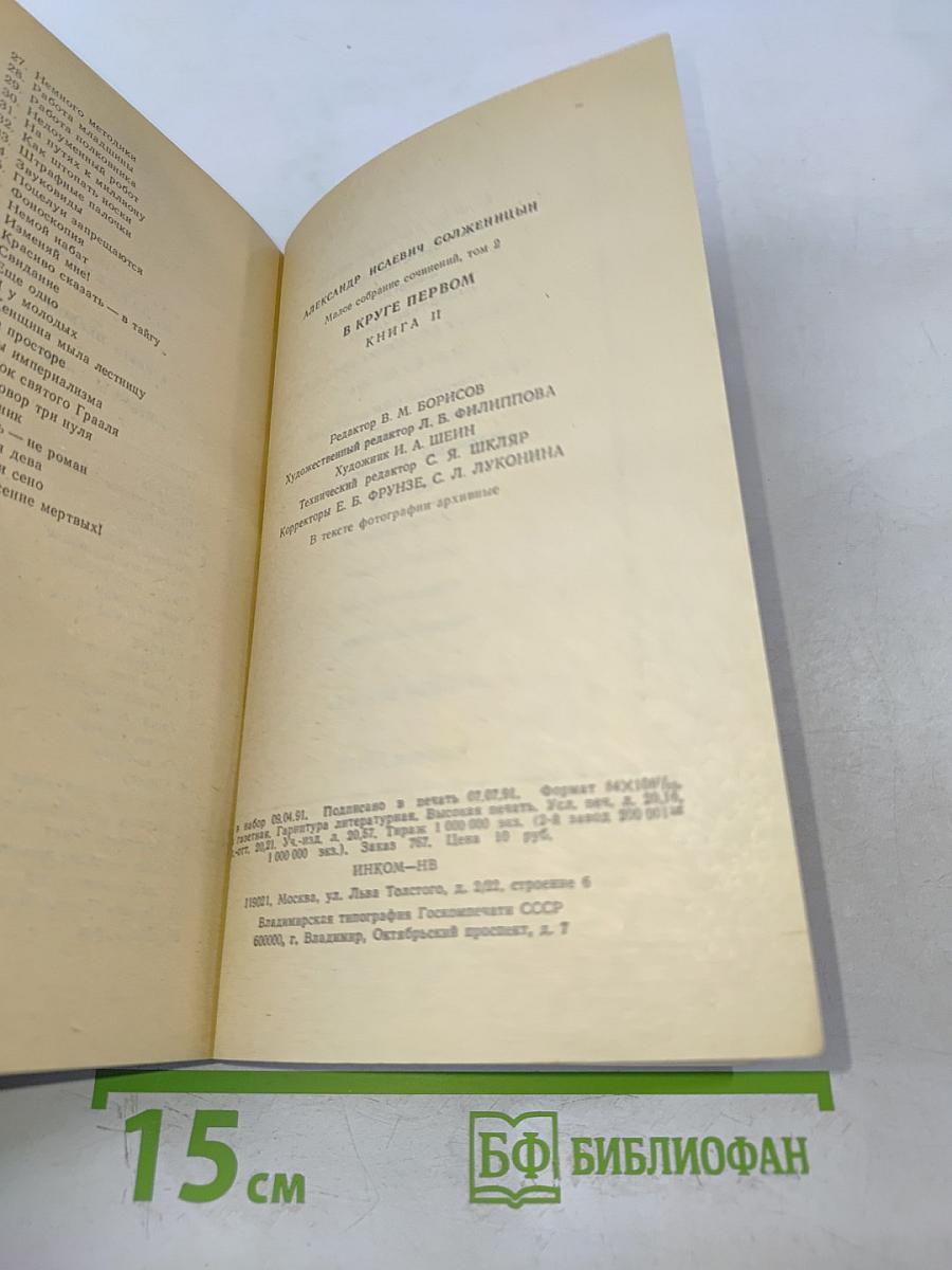 В круге первом. Книга II