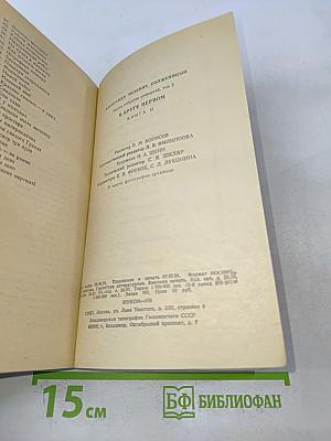 В круге первом. Книга II