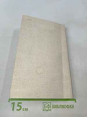 В круге первом. Книга II