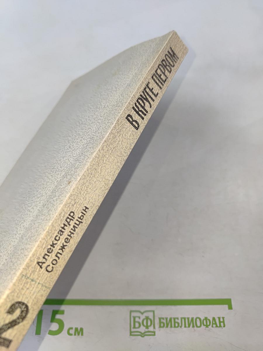 В круге первом. Книга II
