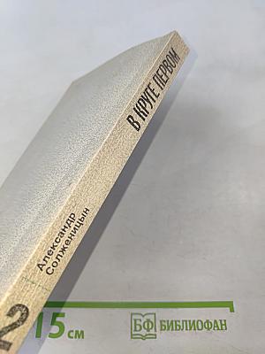 В круге первом. Книга II