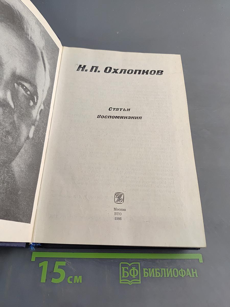Статьи. Воспоминания