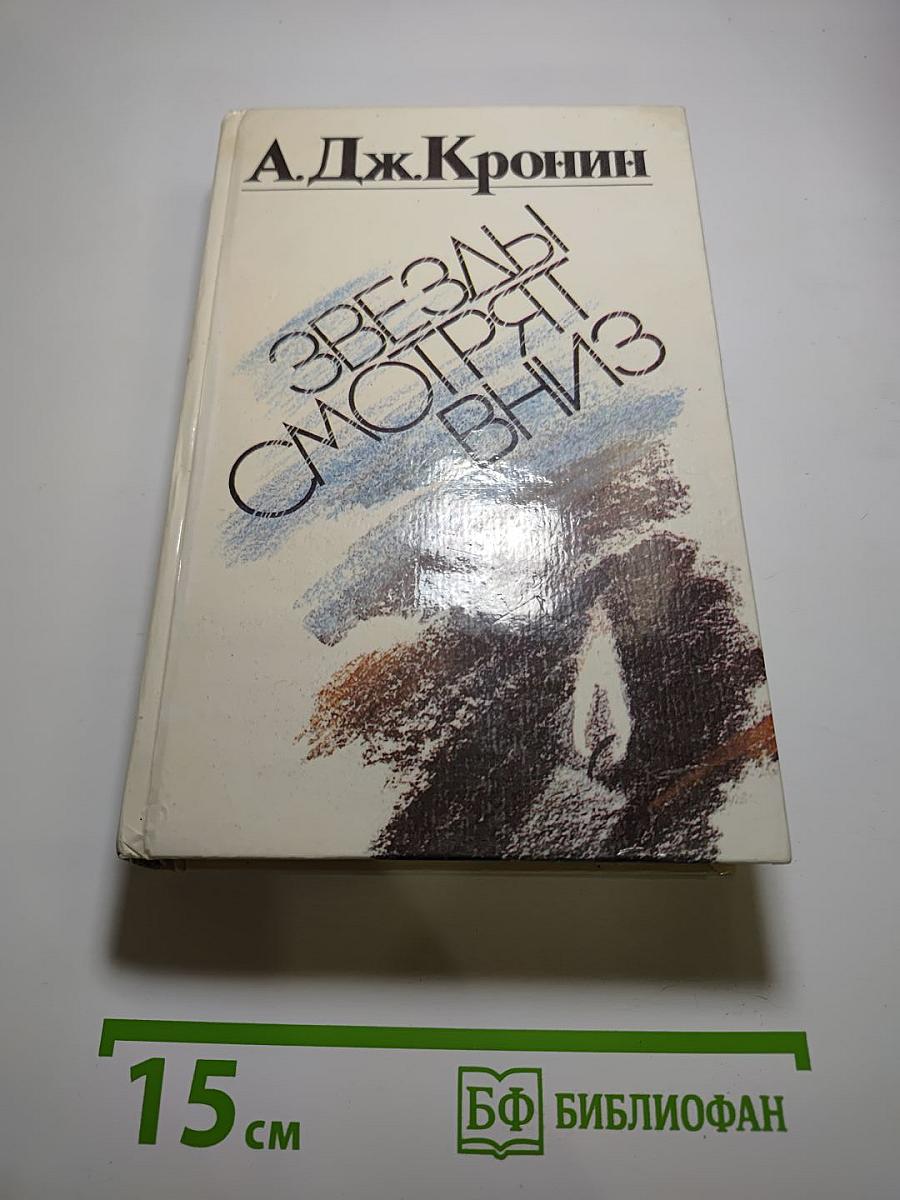 Звезды смотрят вниз