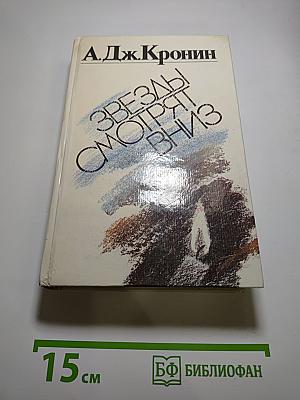 Звезды смотрят вниз