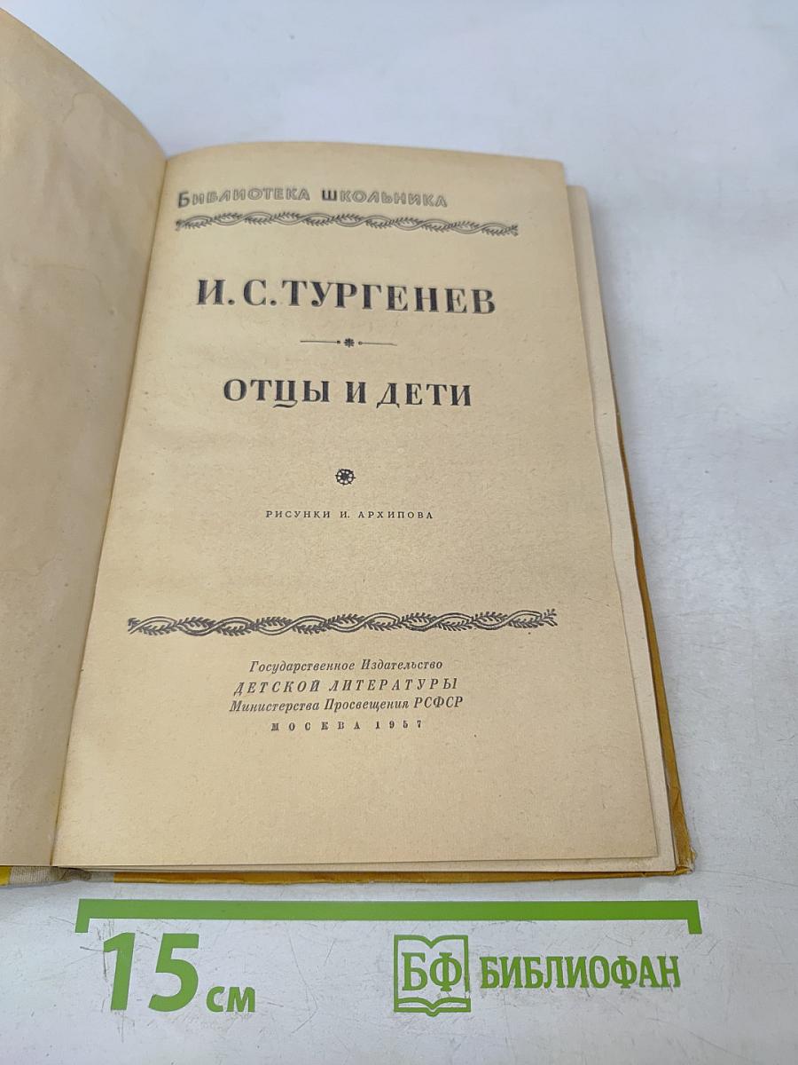 Отцы и дети