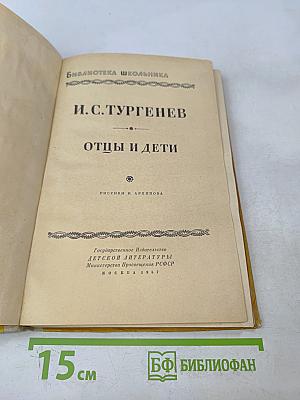 Отцы и дети