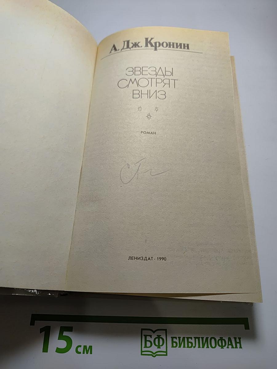 Звезды смотрят вниз