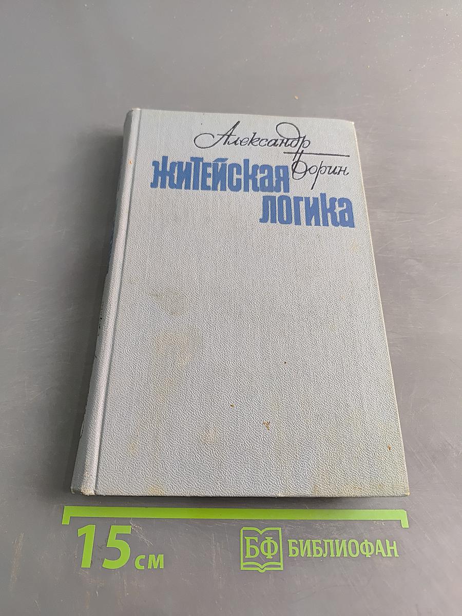 Житейская логика