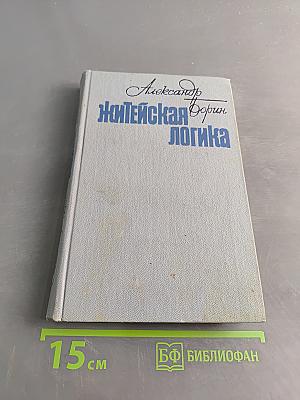 Житейская логика