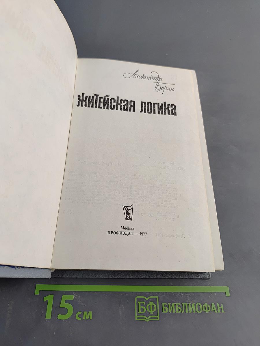 Житейская логика