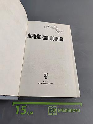 Житейская логика