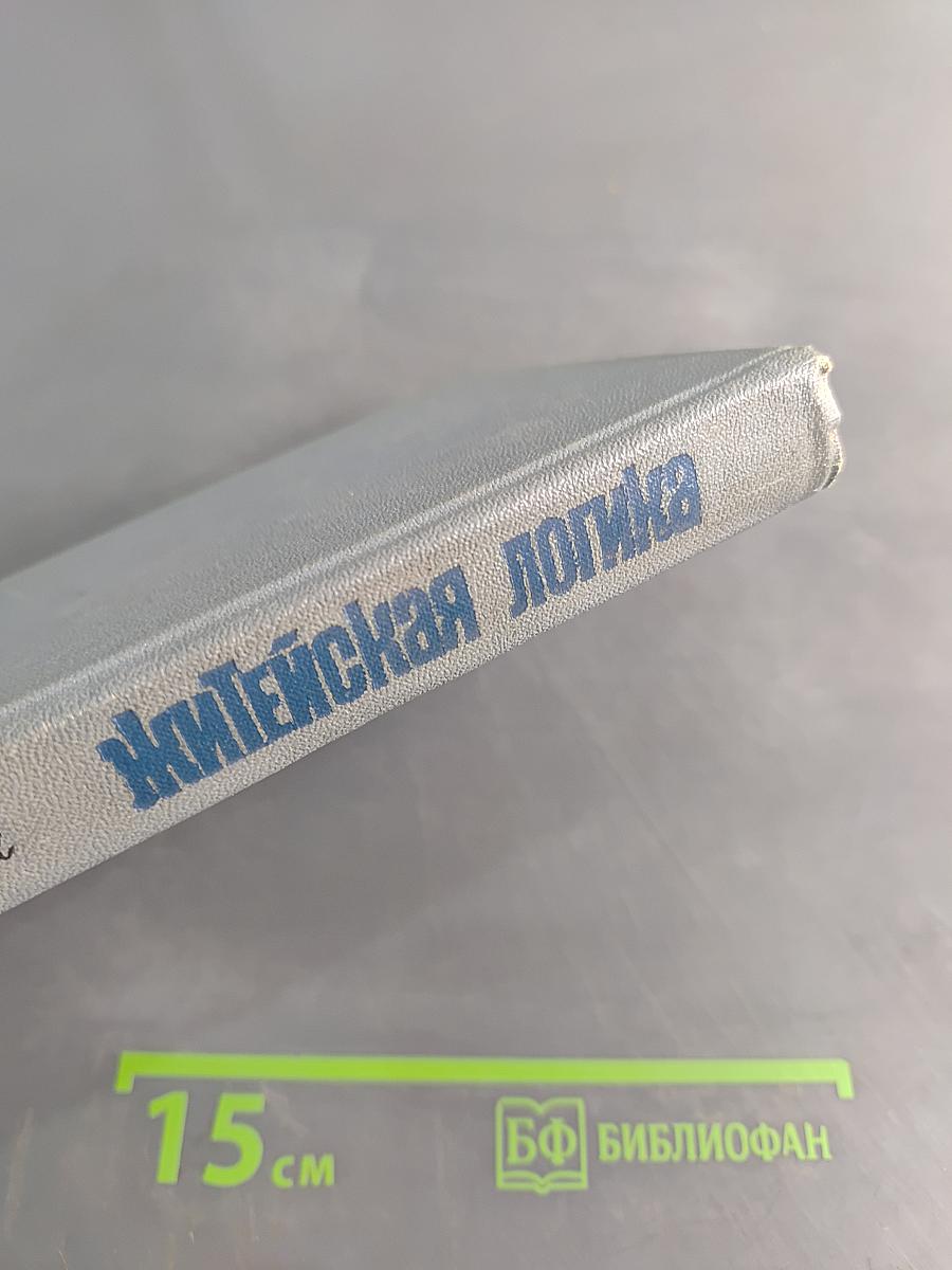 Житейская логика