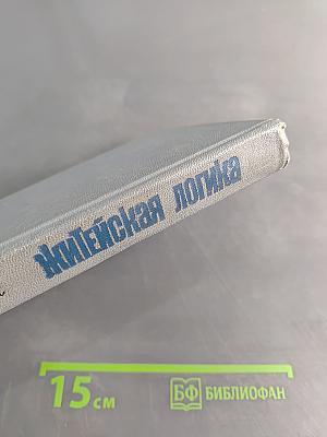 Житейская логика
