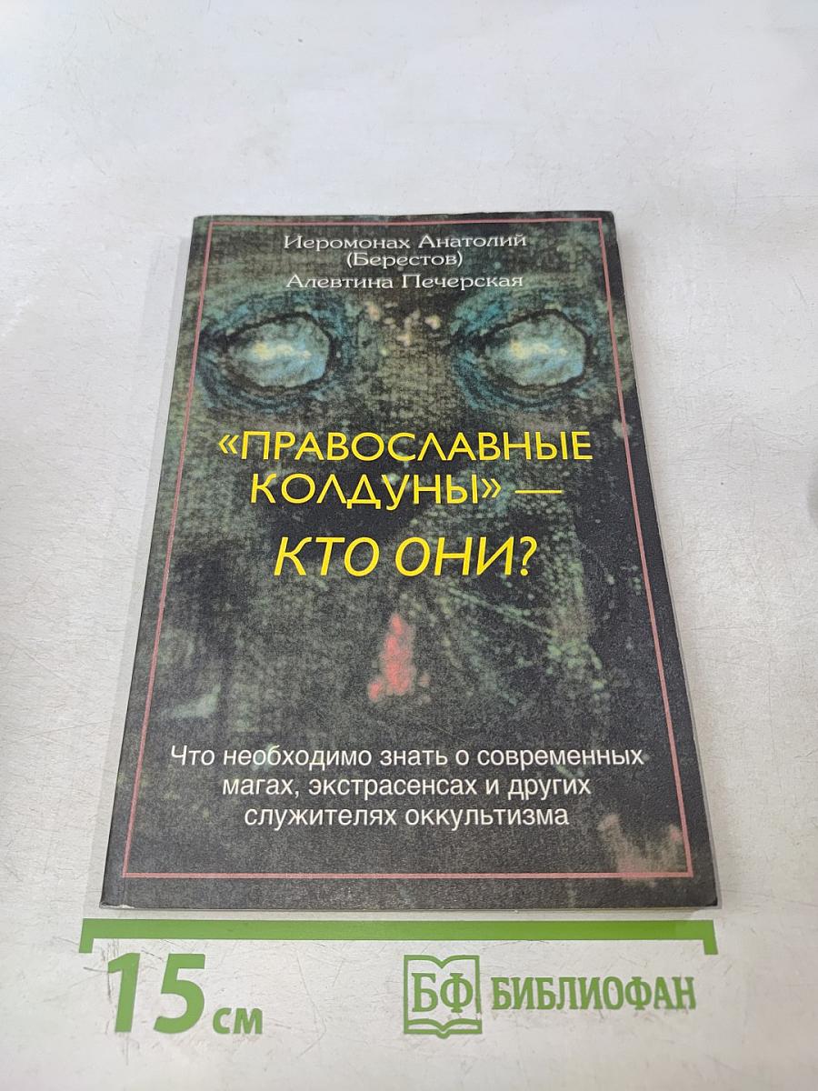 «Православные колдуны» — кто они?