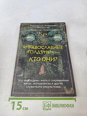 «Православные колдуны» — кто они?
