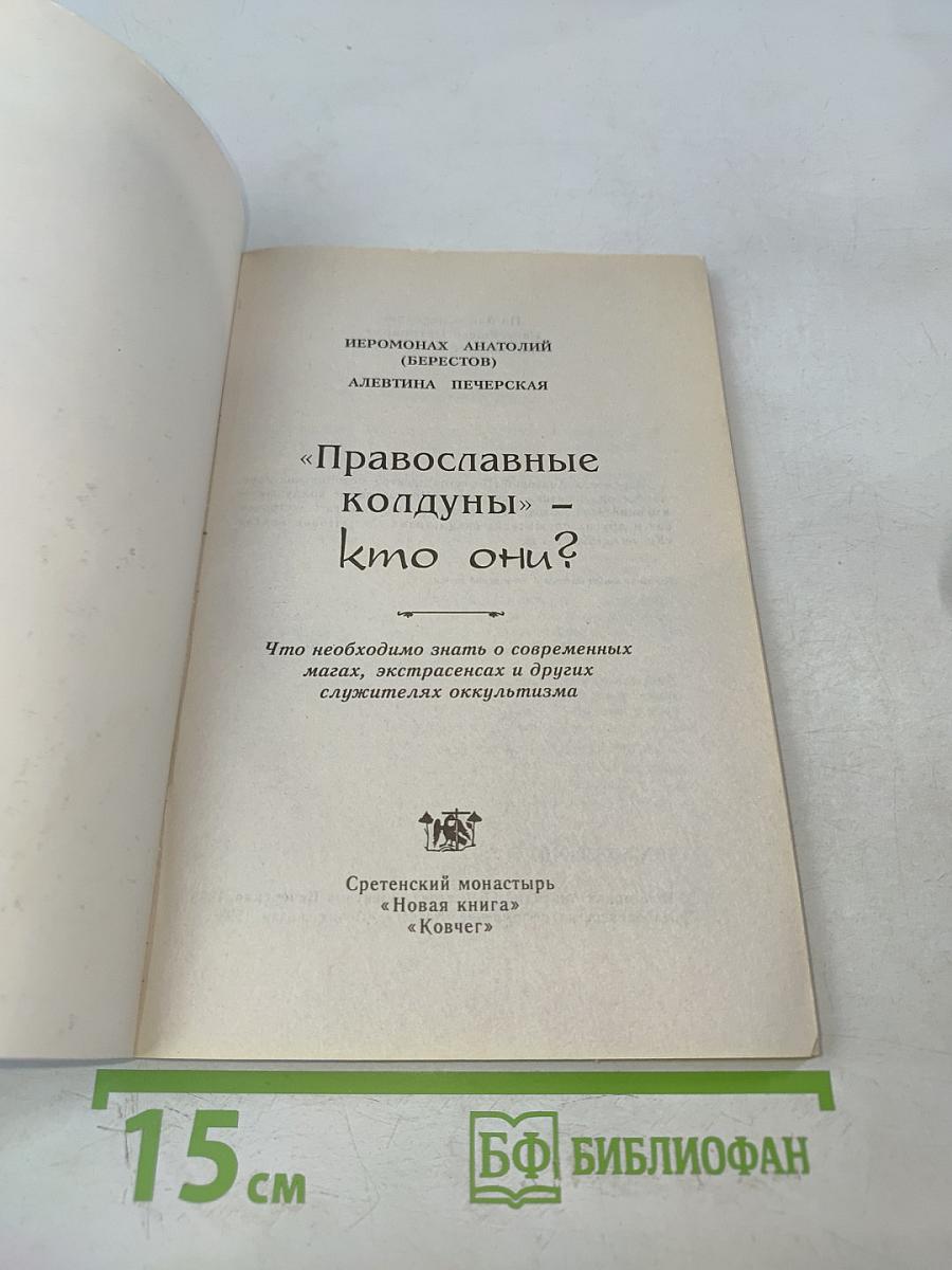 «Православные колдуны» — кто они?