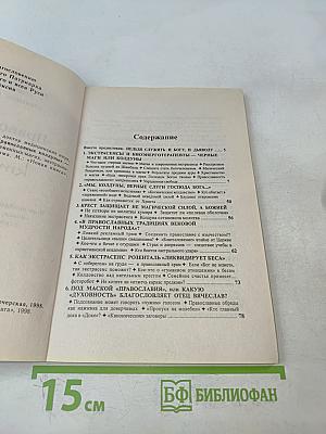 «Православные колдуны» — кто они?
