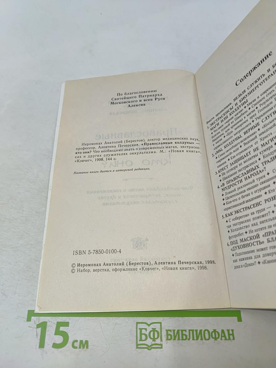 «Православные колдуны» — кто они?