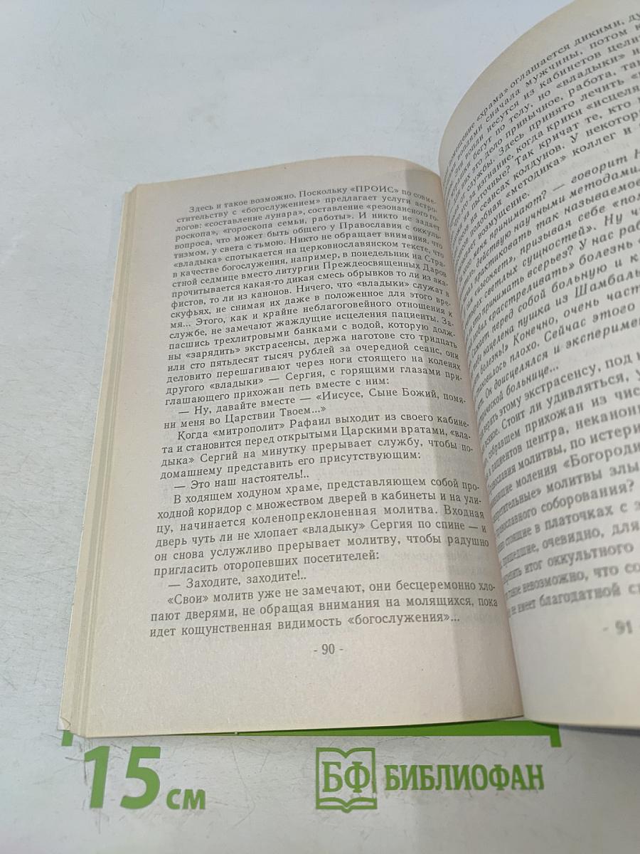 «Православные колдуны» — кто они?