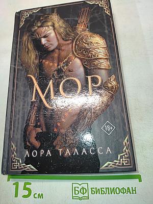 Мор