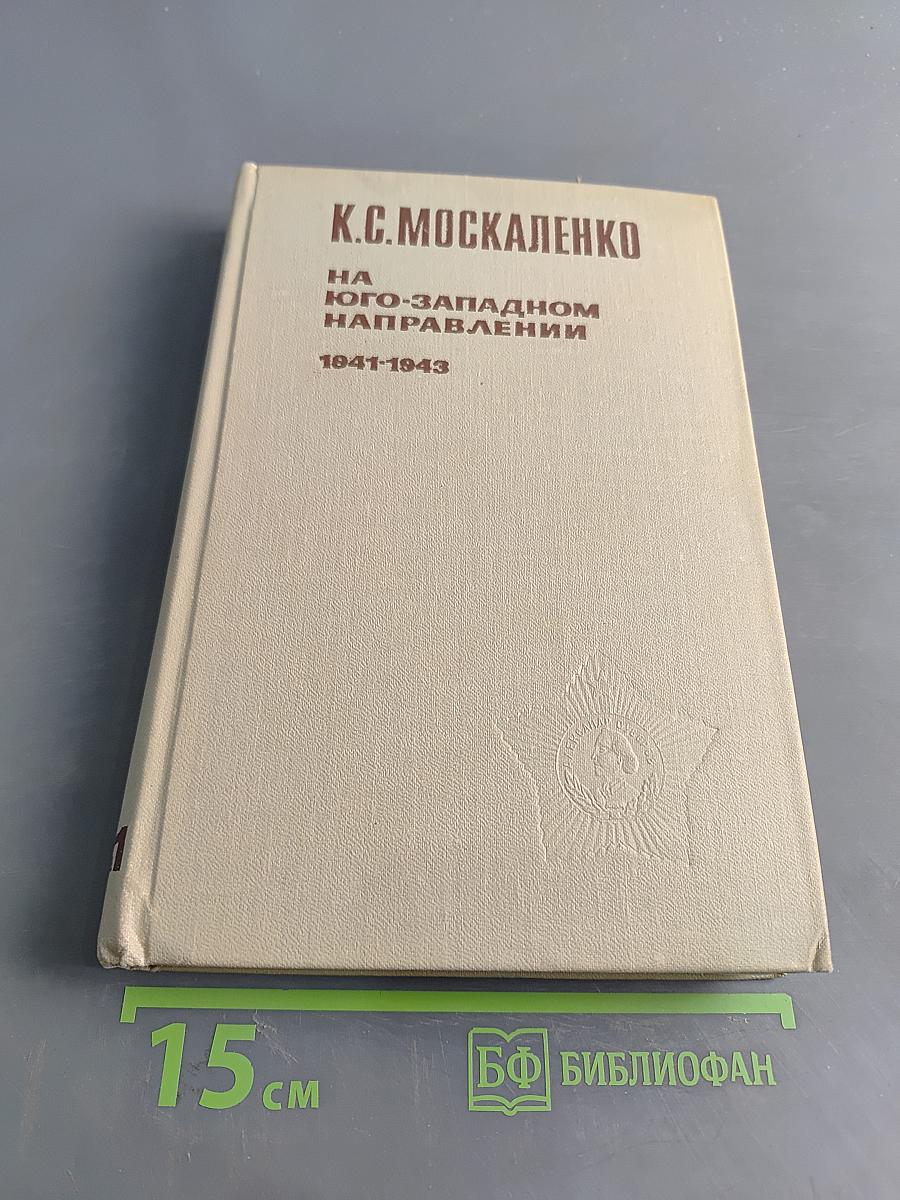 На юго-западном направлении. 1941-1943. Воспоминания командарма. Книга 1