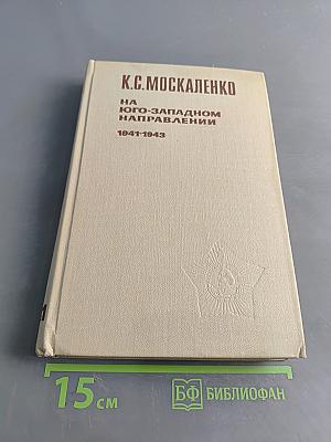 На юго-западном направлении. 1941-1943. Воспоминания командарма. Книга 1