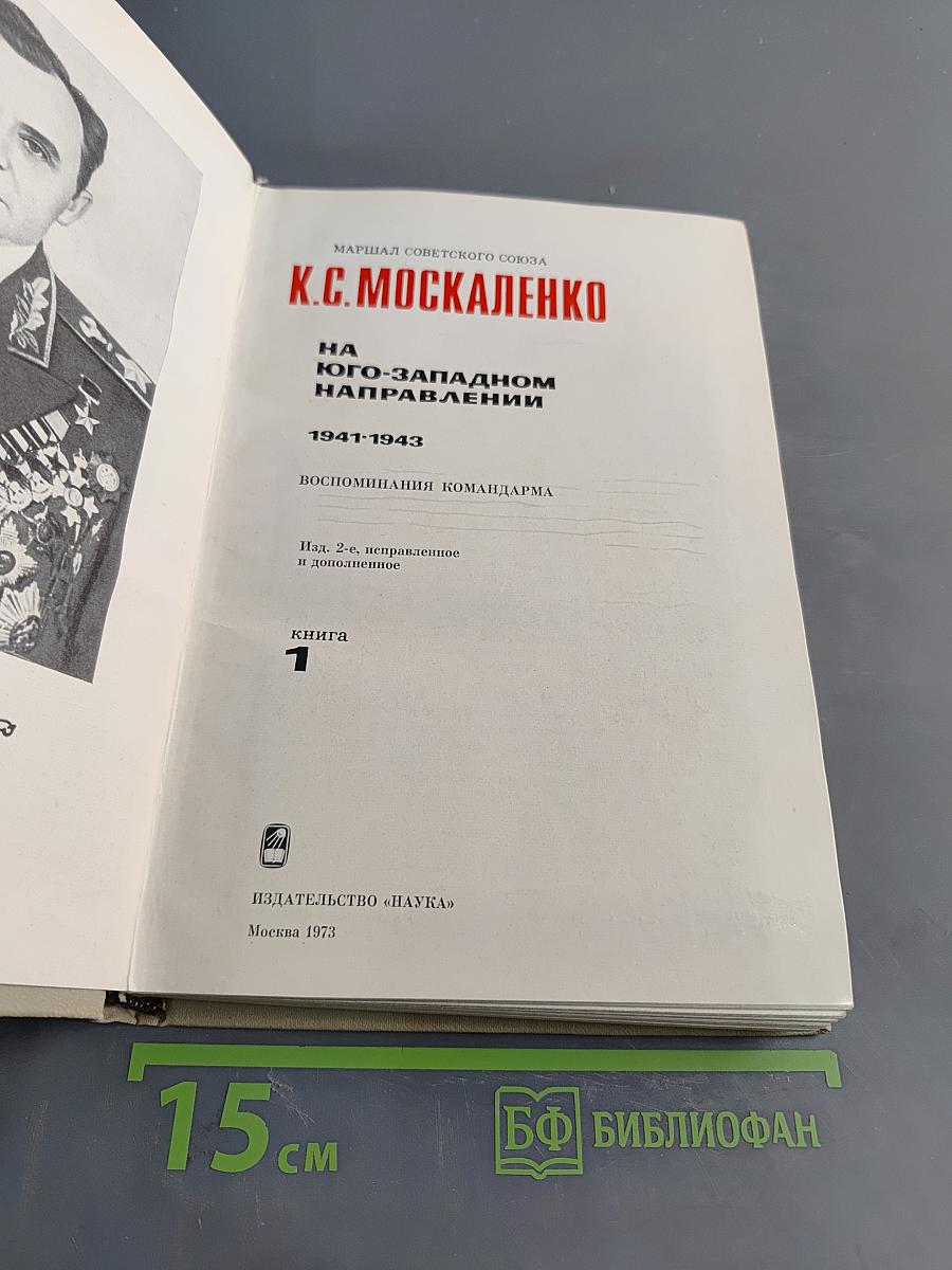 На юго-западном направлении. 1941-1943. Воспоминания командарма. Книга 1