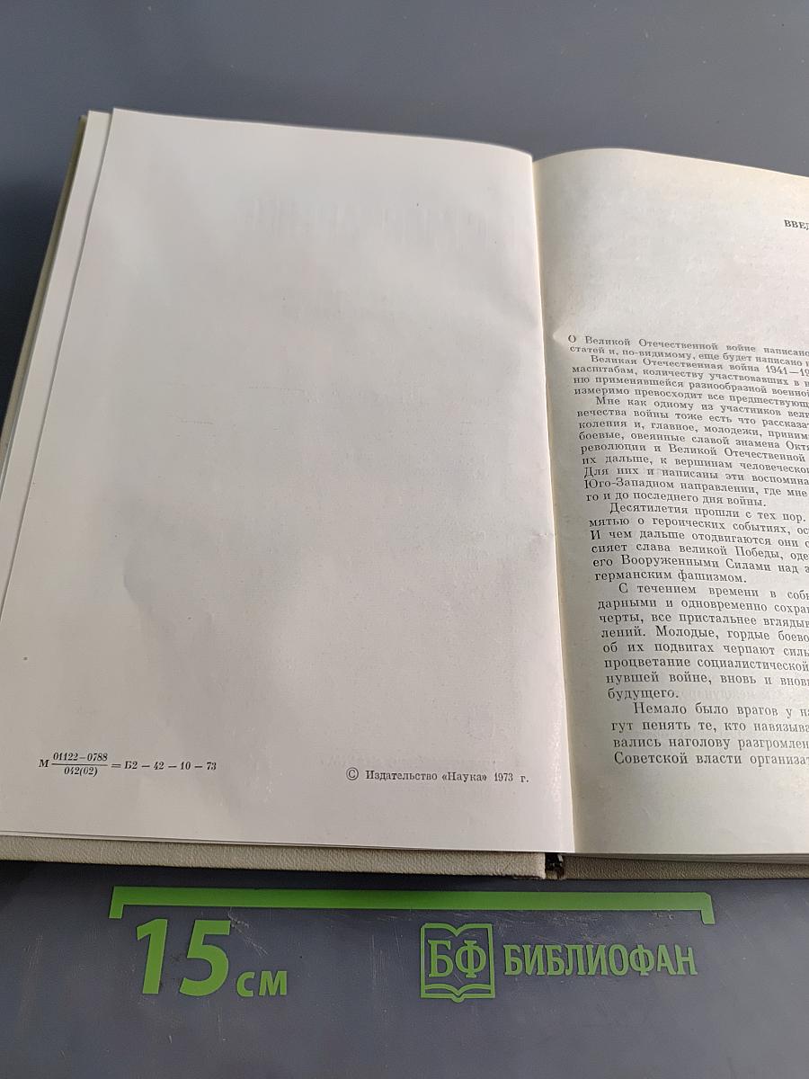 На юго-западном направлении. 1941-1943. Воспоминания командарма. Книга 1