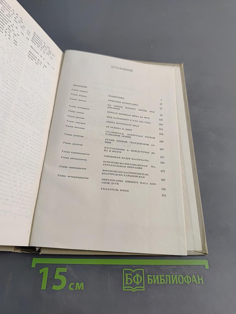 На юго-западном направлении. 1941-1943. Воспоминания командарма. Книга 1