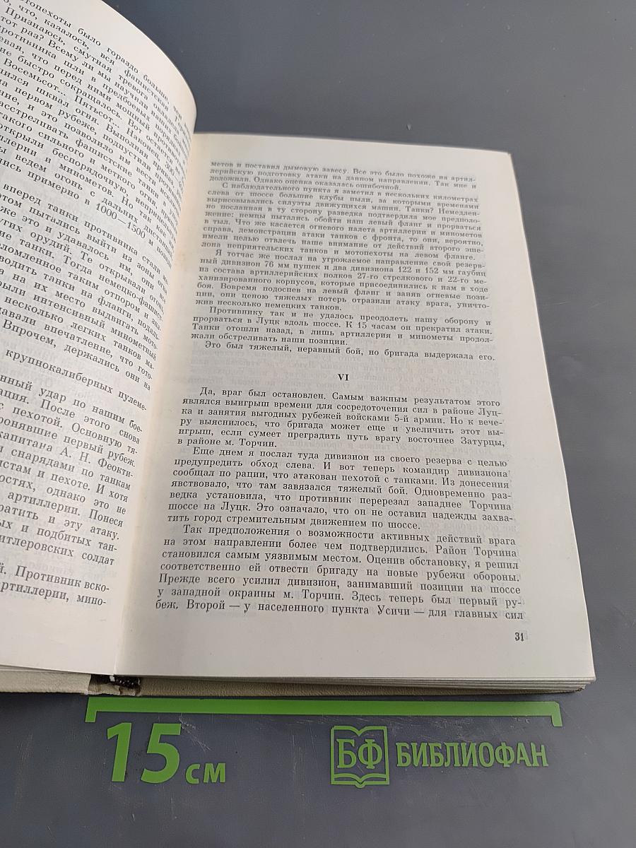 На юго-западном направлении. 1941-1943. Воспоминания командарма. Книга 1