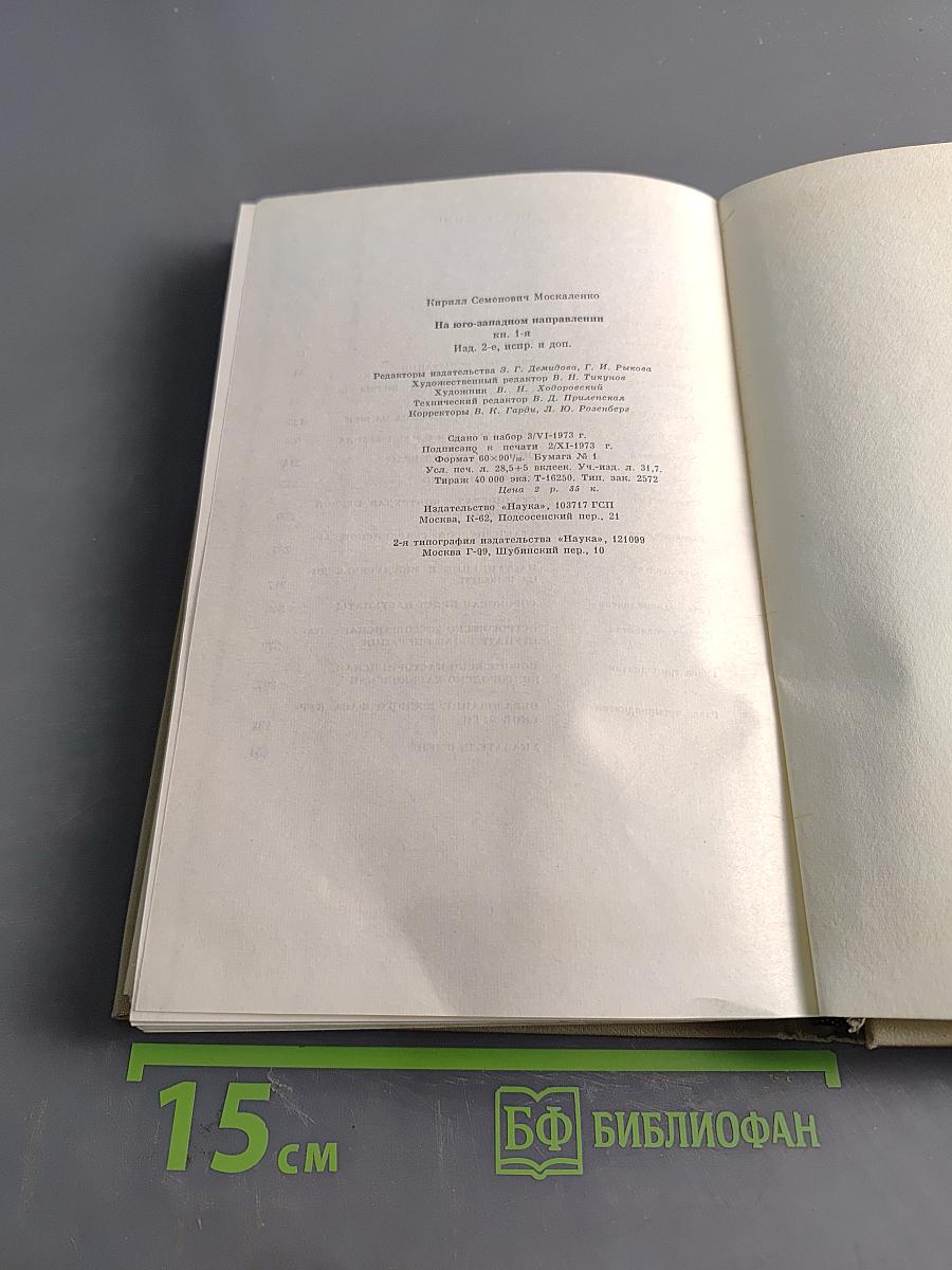 На юго-западном направлении. 1941-1943. Воспоминания командарма. Книга 1