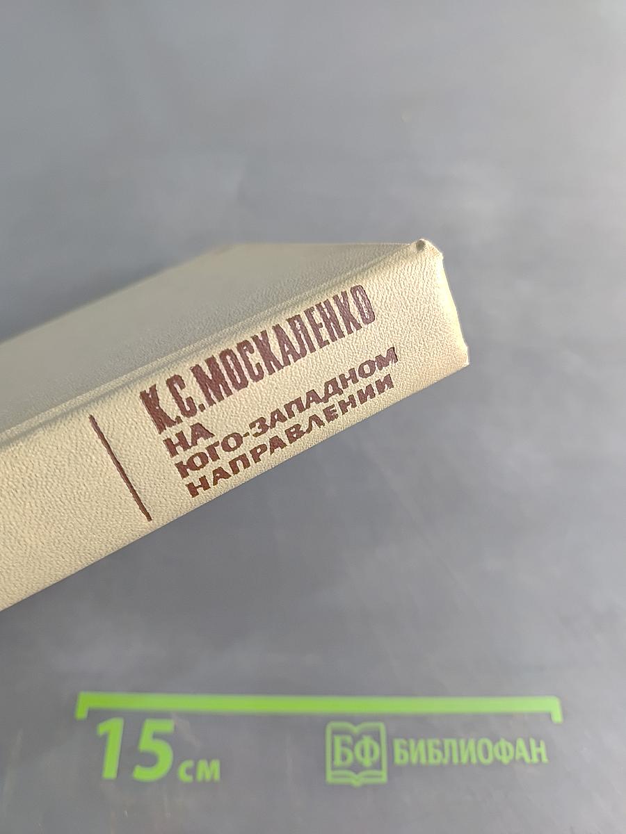 На юго-западном направлении. 1941-1943. Воспоминания командарма. Книга 1