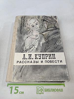 Рассказы и повести
