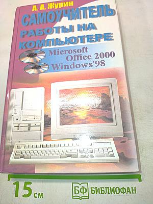 Самоучитель работы на компьютере Microsoft Office 2000 & Windows'98