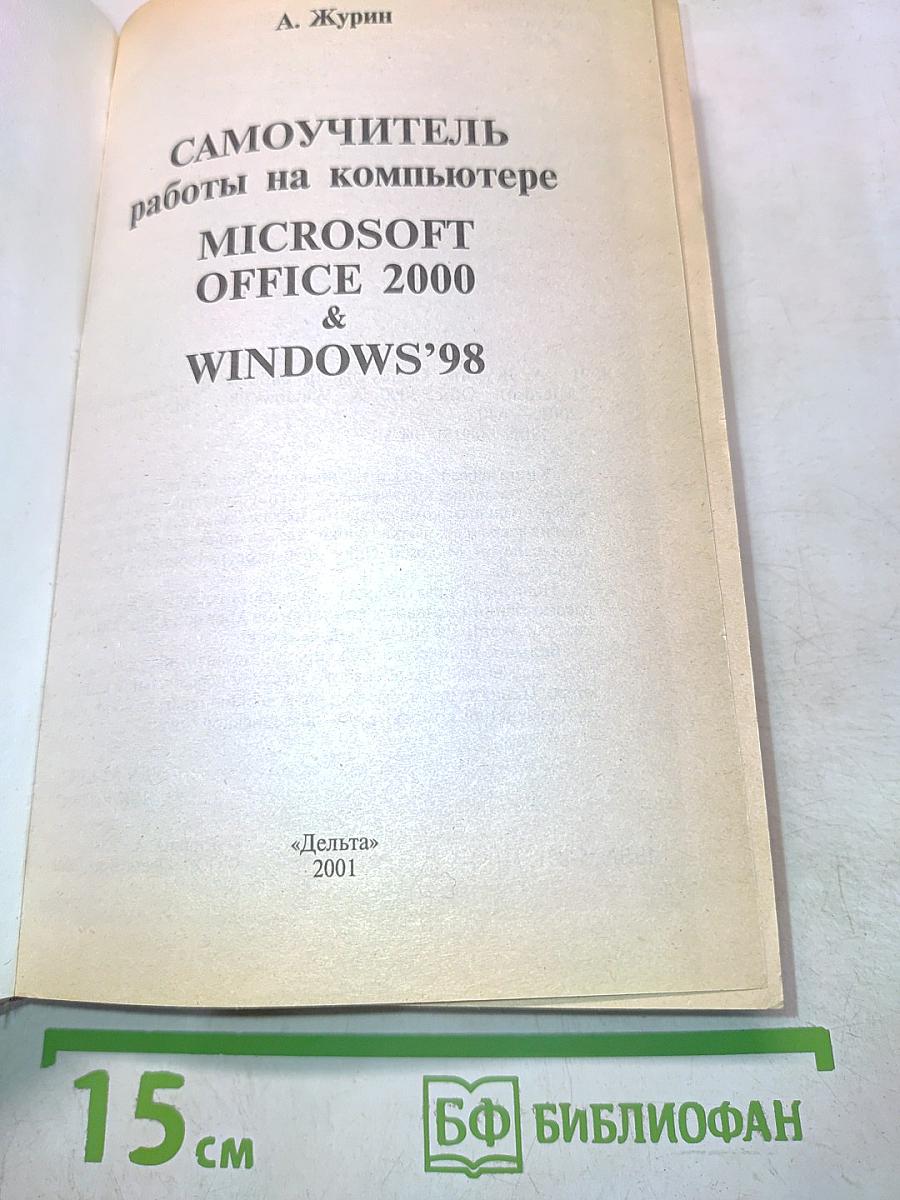 Самоучитель работы на компьютере Microsoft Office 2000 & Windows'98