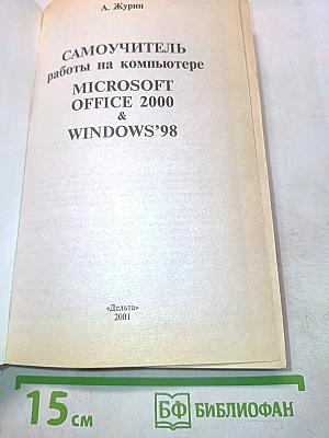 Самоучитель работы на компьютере Microsoft Office 2000 & Windows'98