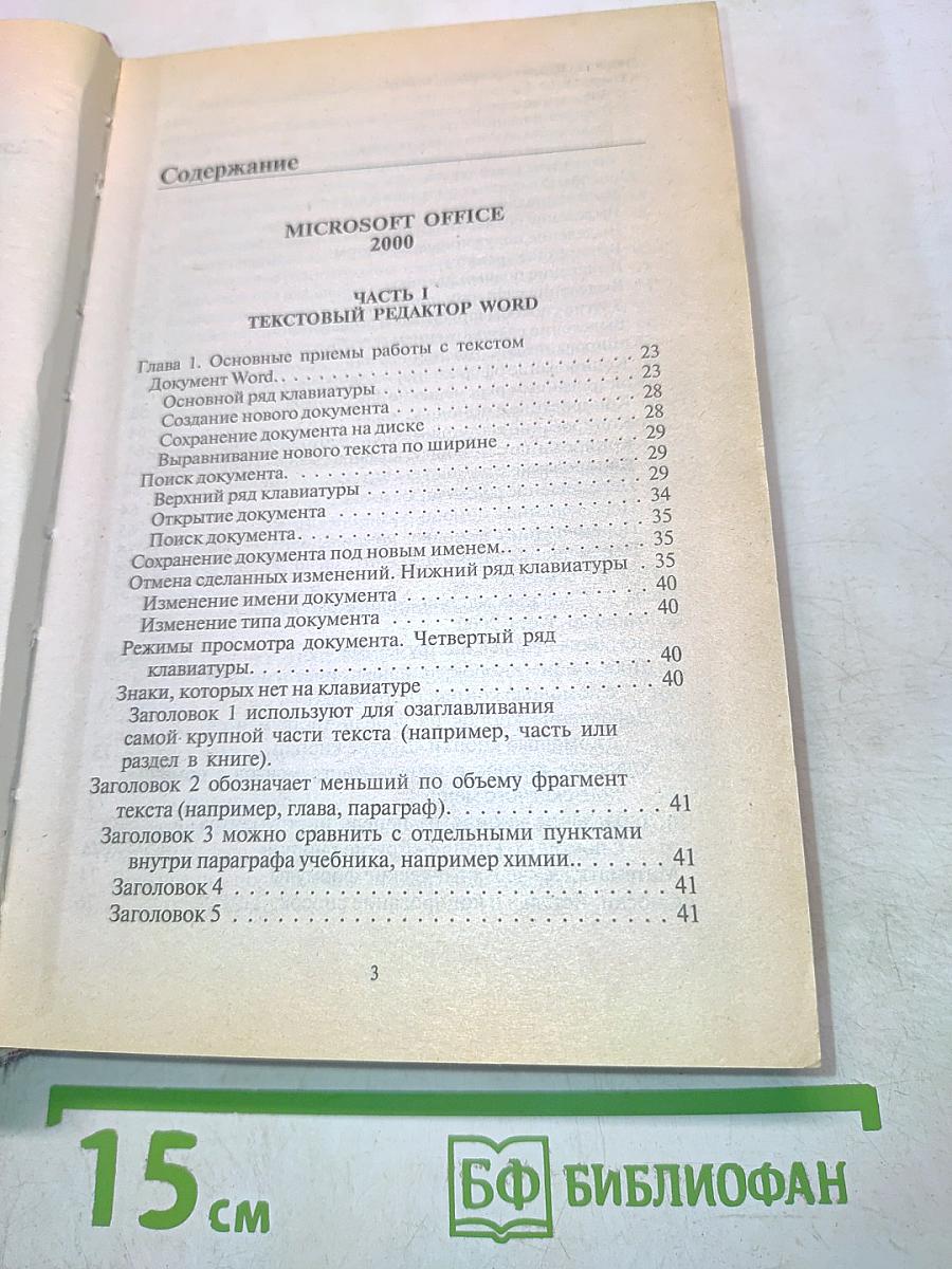 Самоучитель работы на компьютере Microsoft Office 2000 & Windows'98