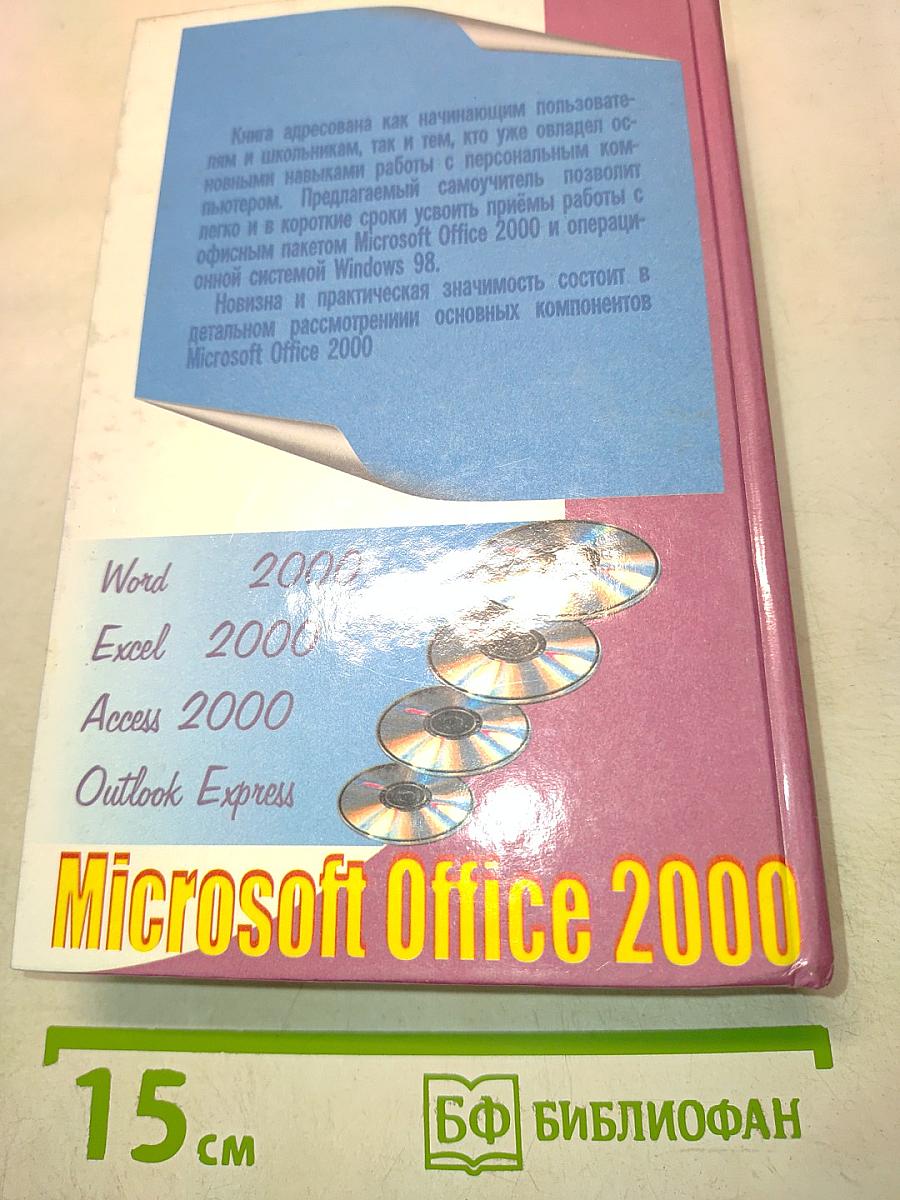 Самоучитель работы на компьютере Microsoft Office 2000 & Windows'98