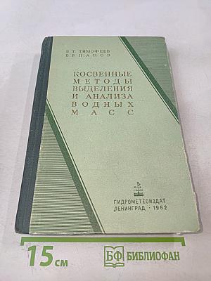 Косвенные методы выделения и анализа водных масс