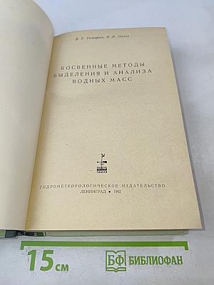 Косвенные методы выделения и анализа водных масс