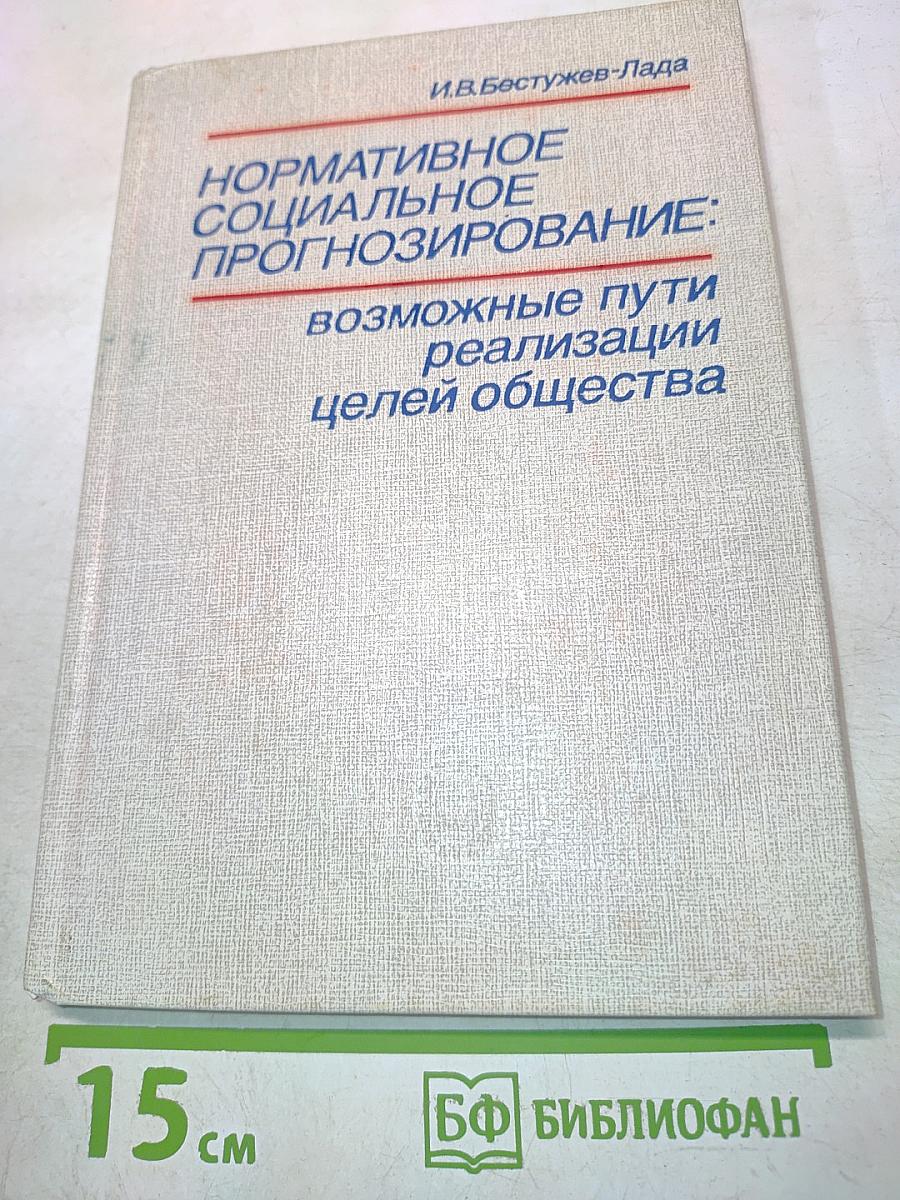 Нормативное социальное прогнозирование: возможные пути реализации целей общества