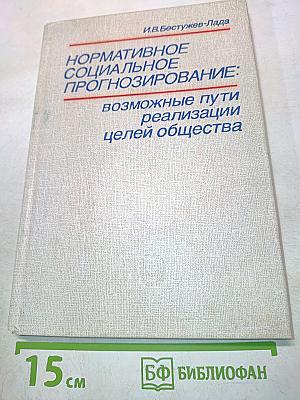 Нормативное социальное прогнозирование: возможные пути реализации целей общества