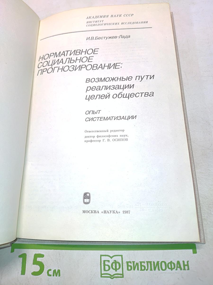 Нормативное социальное прогнозирование: возможные пути реализации целей общества