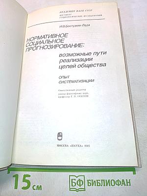 Нормативное социальное прогнозирование: возможные пути реализации целей общества