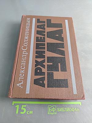 Архипелаг ГУЛАГ