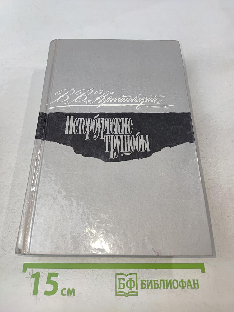 Петербургские трущобы. Книга о сытых и голодных. Часть IV (главы IV-LIX-LXXIV-VI)