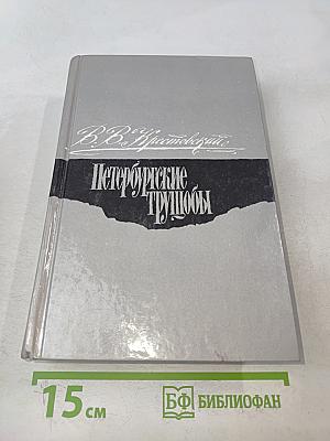 Петербургские трущобы. Книга о сытых и голодных. Часть IV (главы IV-LIX-LXXIV-VI)